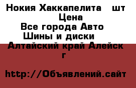 Нокия Хаккапелита1 2шт,195/60R15  › Цена ­ 1 800 - Все города Авто » Шины и диски   . Алтайский край,Алейск г.